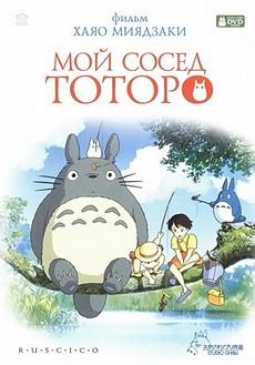 Мой сосед Тоторо / My Neighbor Totoro 3gp